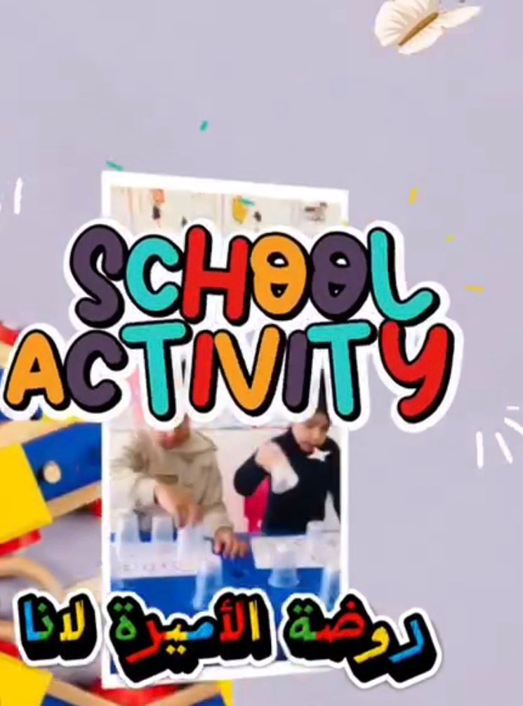 روضة وحضانة الاميرة لانا